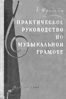 Практическое руководство по музыкальной грамоте Фридкин скачать бесплатно