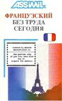 Assimil Французский без труда сегодня Антони Булжер скачать бесплатно