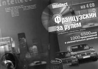 Французский за рулем Базовый разговорный аудиокурс 1 скачать бесплатно