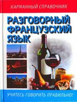 Разговорный французский язык русско-французский разговорник скачать бесплатно
