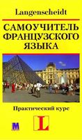 Самоучитель французского языка Практический курс Langenscheidt Ильгенфритц Шнайдер Анник Глокцин-Керьян скачать бесплатно