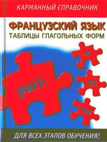 Французский язык Таблицы глагольных форм Робертсон скачать бесплатно