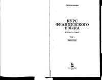 Курс французского языка Гастон Може том 1 скачать бесплатно