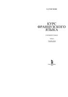 Курс французского языка Гастон Може том 4 скачать бесплатно