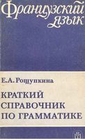 Краткий справочник по грамматике французского языка Рощупкина скачать бесплатно