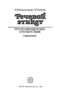 Речевой этикет Русско-французские соответствия Справочник Формановская Соколова скачать бесплатно