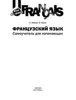 Французский язык Самоучитель для начинающих Леблан Панин скачать бесплатно