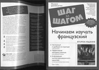 Начинаем изучать французский Стейн скачать бесплатно