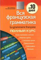 Вся французская грамматика Полный курс Бейоль скачать бесплатно