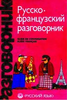 Русско-французский разговорник Сорокин Никитина скачать бесплатно