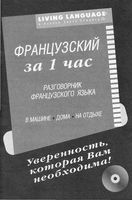 Французский за 1 час Разговорник скачать бесплатно