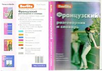 Французский разговорник и словарь Berlitz скачать бесплатно