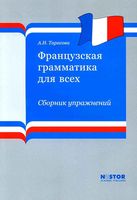 Французская грамматика для всех Сборник упражнений Тарасова скачать бесплатно