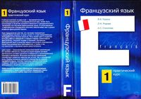 Французский язык практический курс Горина Родова Соколова книга 1 скачать бесплатно