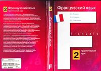 Французский язык практический курс Горина Родова Соколова книга 2 скачать бесплатно