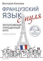 Французский язык с нуля Интенсивный упрощенный курс Килеева скачать бесплатно