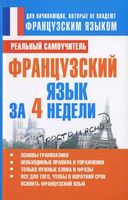 Французский язык за 4 недели Матвеев скачать бесплатно
