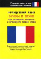 Французский язык Буквы и звуки Попова скачать бесплатно