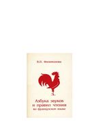 Азбука звуков и правил чтения во Французском языке Филимонова скачать бесплатно