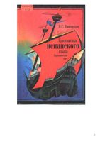 Грамматика испанского языка Практический курс Виноградов скачать бесплатно