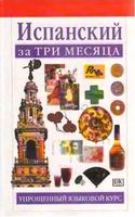 Испанский за три месяца Исабель Сиснерос скачать бесплатно