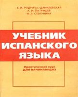 Учебник испанского языка Практический курс для начинающих Родригес-Данилевская Патрушев Степунина скачать бесплатно