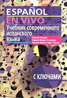Учебник современного испанского языка Espanol en vivo Нуждин Эстремера Лора-Тамайо скачать бесплатно