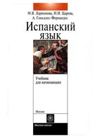 Учебник испанского языка с элементами делового общения для начинающих Ларионова скачать бесплатно