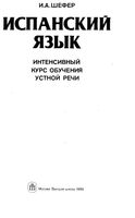 Испанский язык Интенсивный курс обучения устной речи Шефер скачать бесплатно