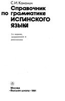 Справочник по грамматике испанского языка Канонич скачать бесплатно
