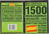 1500 необходимых испанских слов скачать бесплатно