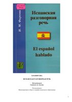 Испанская разговорная речь Фирсова скачать бесплатно