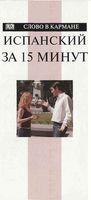 Испанский за 15 минут Бремон Анна скачать бесплатно