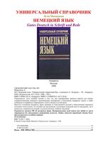 Немецкий язык Универсальный справочник Лутц Маккензен скачать бесплатно
