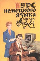 Курс немецкого языка Тимофеева скачать бесплатно