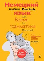 Немецкий язык Время грамматики Артемова Гаврилова скачать бесплатно