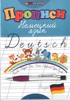Немецкий язык Прописи Литкевич скачать бесплатно