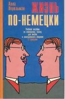 Жизнь по-немецки Учебное пособие по немецкому языку Анна Перельман скачать бесплатно