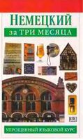 Немецкий за три месяца Сигрит Мартин скачать бесплатно