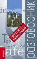 Русско-немецкий разговорник с произношением скачать бесплатно