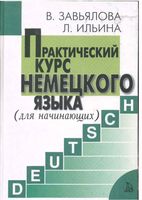 Практический курс немецкого языка для начинающих Завьялова Ильина скачать бесплатно