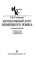 Интенсивный курс немецкого языка для продолжающих Смирнова скачать бесплатно