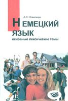 Немецкий язык Основные лексические темы Ковальчук скачать бесплатно