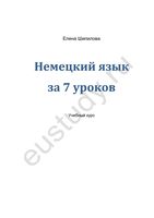 Немецкий язык за 7 уроков Елена Шипилова скачать бесплатно