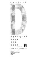 Немецкий язык для всех Попов книга для начинающих скачать бесплатно