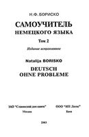 Самоучитель немецкого языка Бориско том 2 скачать бесплатно