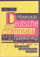Немецкая грамматика от A до Z Попов скачать бесплатно