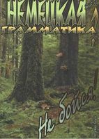 Немецкая грамматика Не бойся Ярцев скачать бесплатно