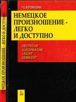 Немецкое произношение легко и доступно Богомазова скачать бесплатно