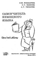 Самоучитель немецкого языка Болдырева Панкова Тельнова скачать бесплатно